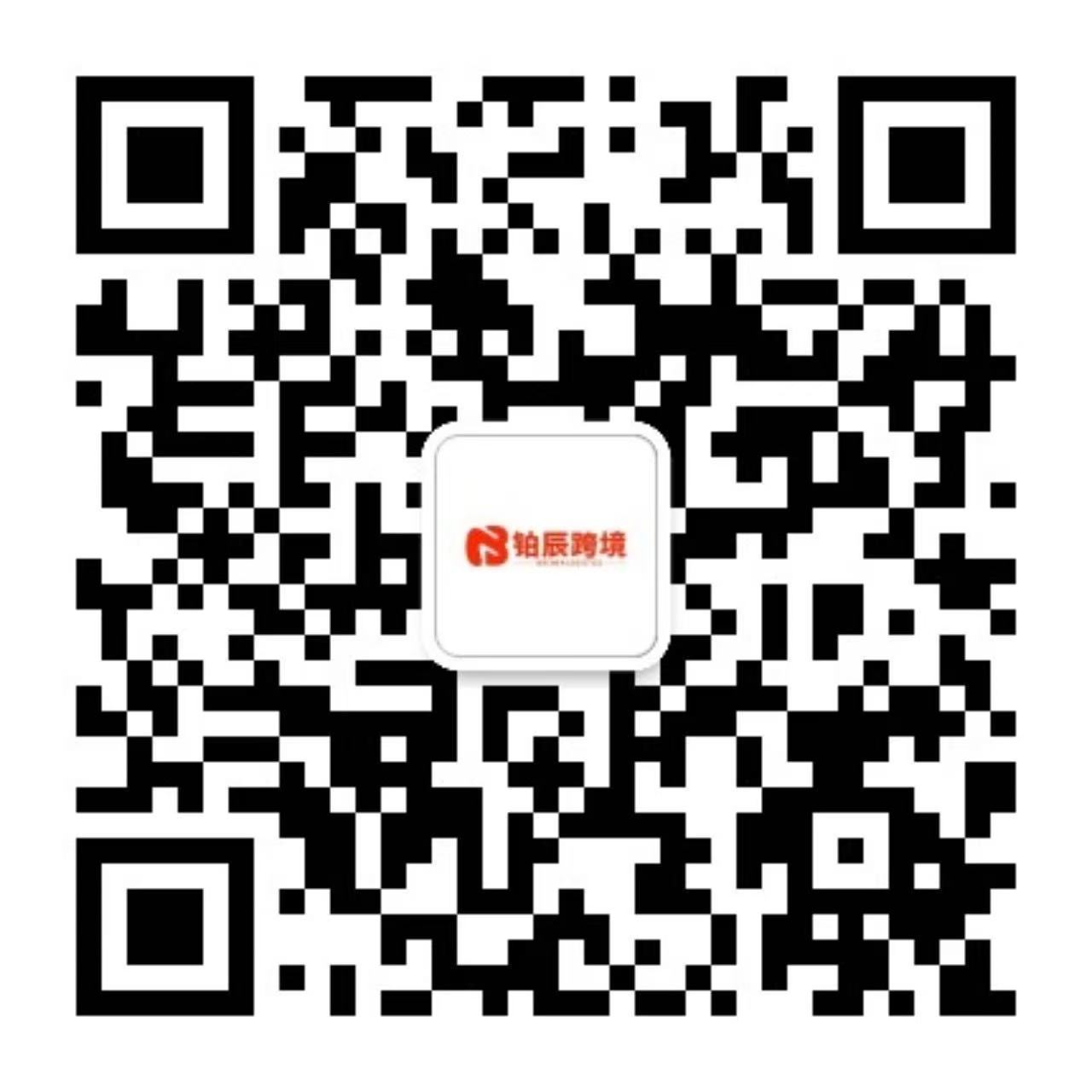 铂辰跨境公众号